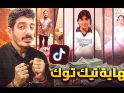 مشاهير تيك توك وغسيل الاموال .. الحقيقة كاملة | إعترافات مداهم , سوزي الأردنية , ام سجدة , ام مكة