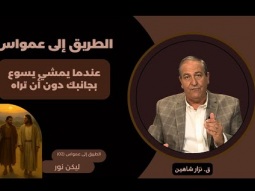 الطريق إلى عمواس: عندما يمشي يسوع بجانبك دون أن تراه (02)