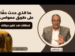 ما الذي حدث حقًا على طريق عمواس؟ لحظات قد تغير حياتك (01)