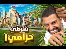 اكبر شرطي حرامي في دولة قطر كااااامله !!!!