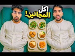 جربنا آخر وجبه لأشهر المجانين (طلبات غريبة) 