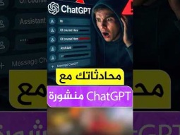 شات جى بى تى ينشر محادثاتك 