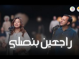 ترنيمة راجعين بنصلي - فريق أصوات - الحياة الافضل | Ragein Bensally - Aswat - Better Life