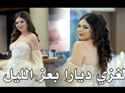 ماندو جريس - سهرة العروس ايفانا حداد - لغزي ديارا بعز الليل - ترشيحا - 