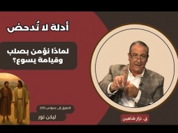 أدلة لا تُدحض: لماذا نؤمن بصلب وقيامة يسوع؟ (09)