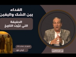الفداء بين الشك واليقين: الحقيقة التي غيّرت التاريخ (08)