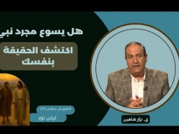 هل يسوع مجرد نبي؟ اكتشف الحقيقة بنفسك (07)