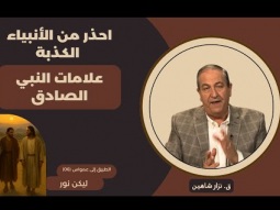 احذر من الأنبياء الكذبة - علامات النبي الصادق في ضوء الكتاب المقدس (06)