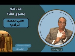 من هو يسوع حقًا؟ النبي المقتدر أم أكثر؟ (05)