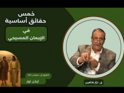 خمس حقائق أساسية في الإيمان المسيحي (04)