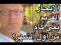 الايجار كام من اول الشهر على حسب القانون تعالى اعرف اللي حيحصل