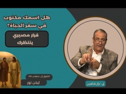 هل اسمك مكتوب في سفر الحياة؟ قرار مصيري ينتظرك (14)