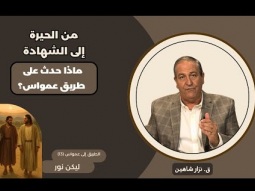 من الحيرة إلى الشهادة: ماذا حدث على طريق عمواس؟ (13)