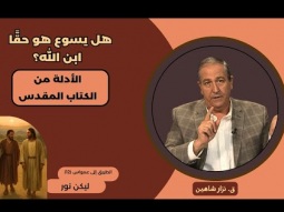 هل يسوع هو حقًا ابن الله؟ الأدلة من الكتاب المقدس (12)