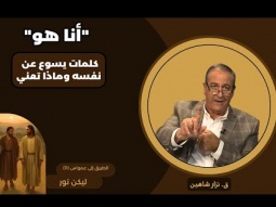 &quot;أنا هو&quot; – كلمات يسوع عن نفسه وماذا تعني (11)