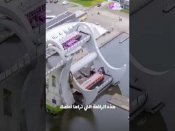 ملاهي السفن فى اسكتلندا