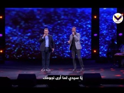 يا سيدي لما ارى نجومك How great thou art #mac_powell #زياد_شحادة
