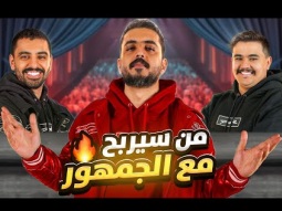 من سيربح الريال مع مجرم قيمز وأبو عابد والجمهور 
