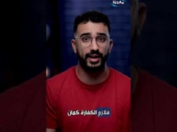 ما الكفارة التي يجب تقديمها عن المعصية؟