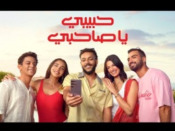 حبيبي يا صاحبي - ويجز - المكسب في الشلة مع ڤودافون - صيف 2025