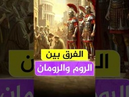 ما الفرق بين الروم والرومان ؟