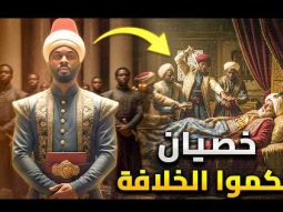 5 خصيان حكموا الخلافة العثمانية