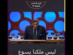 ليس ملكنا يسوع فقوته من الأزل للأبد - مايكل يوسف