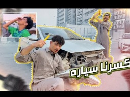 مقلب دمرنا سيارة سعود ، تشليح 
