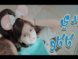 بدي كاكاو - لين رماحة | واجمل الاغاني المميزة | Karameesh Tv