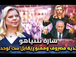 زوجة نتنياهو | اسرار لا تعرفها عن اقوى امراة فى اسرائيل