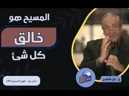 المسيح هو الله خالق كل شيء (05)