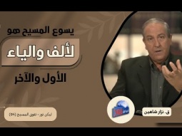 يسوع المسيح هو الألف والياء، الأول والآخر (04)