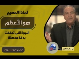 لماذا المسيح هو الأعظم؟ النبوة التي تحققت بدقة مذهلة (03)