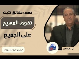 خمس حقائق تثبت تفوق المسيح على الجميع (02)