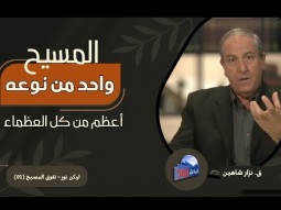 المسيح… واحد من نوعه، أعظم من كل العظماء (01)