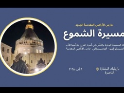 مسيرة الشموع في بازليك البشارة | حارس الأراضي المقدسة الجديد - ٩ آب ٢٠٢٥