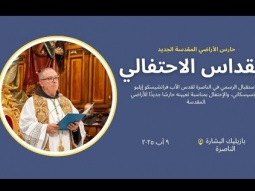 القداس الاحتفالي | حارس الأراضي المقدسة الجديد
