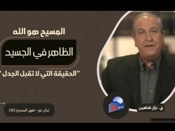 المسيح: هو الله الظاهر في الجسد… الحقيقة التي لا تقبل الجدل (10)