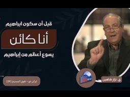 يسوع أعظم من إبراهيم - قبل أن يكون إبراهيم… أنا كائن - عظمة المسيح (09)