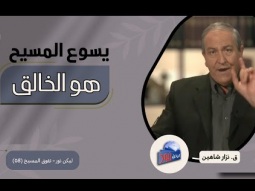 يسوع المسيح أعظم من كل الخليقة لأنه هو الخالق (08)