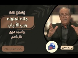 يسوع هو ملك الملوك ورب الأرباب، واسمه فوق كل اسم (07)