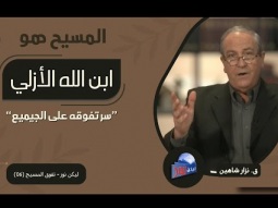 المسيح متفوق على الجميع لأنه ابن الله الأزلي (06)