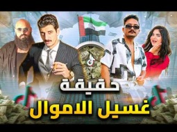 كيف يتم غسيل الأموال ؟ | ازاى مشاهير التيك توك غسلوا مليار جنية