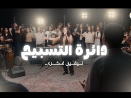 دائرة التسبيح (٥) - الحياة الأفضل - نيڤين فكري | The Worship Circle - Better Life