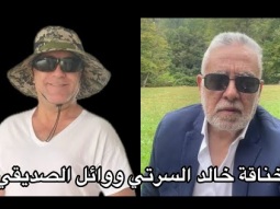 فضيحه خناقة وائل الصديقي و خالد السرتي ع الهواء