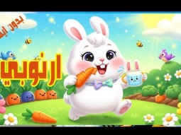 أرنوبي الشاطر 