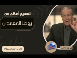 المسيح أعظم من يوحنا المعمدان (14)