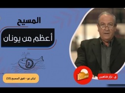 المسيح أعظم من يونان النبي (13)