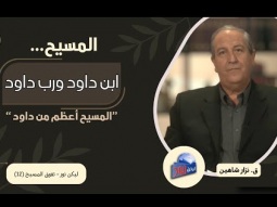 المسيح… ابن داود وربه في آن واحد. المسيح أعظم من داود (12)
