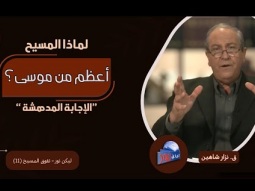 لماذا المسيح أعظم من موسى؟ الإجابة المدهشة (11)